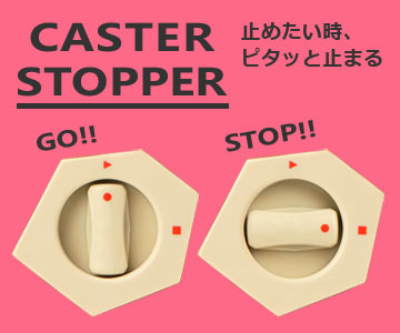 キャスターストッパー