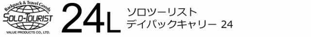 ソロツーリストデイパックキャリー24