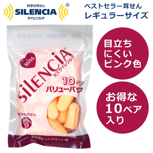 ミスサイレンシアレギュラーバリューパック10ペア入り