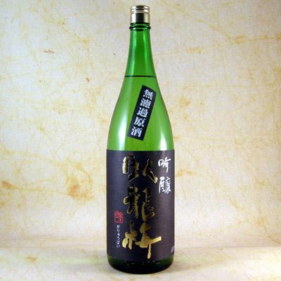 臥龍梅　吟醸55　無濾過生貯原酒