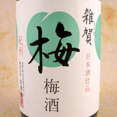 雑賀　梅酒