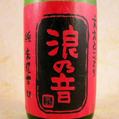 浪乃音　純米　超辛口