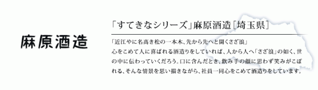 麻原酒造　すてきなシリーズ　埼玉県