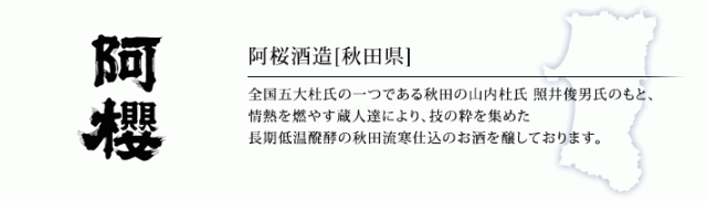 阿桜酒造「阿櫻」（青森）