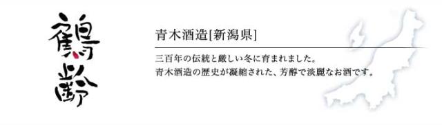 鶴齢[新潟県]