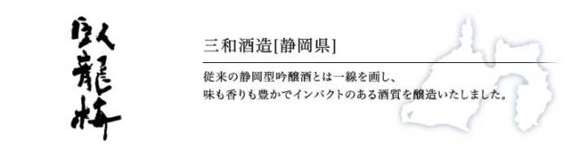 三和酒造「臥龍梅」（静岡）