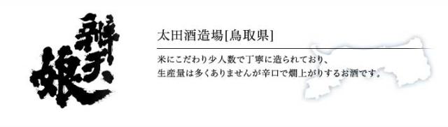 太田酒造場「辨天娘」（鳥取）