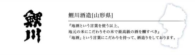 鯉川酒造「鯉川」(山形)