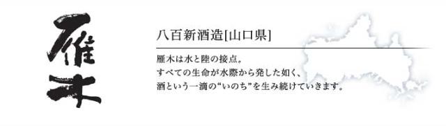 八百新酒造「雁木」(山口)