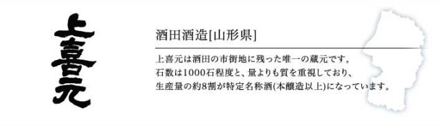 酒田酒造「上喜元」（山形）