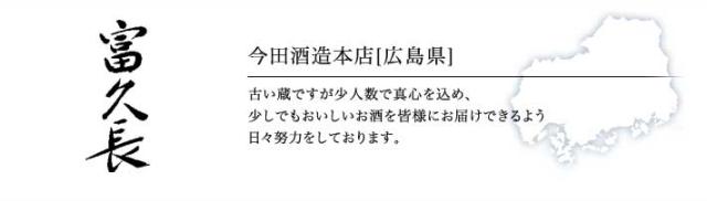今田酒造本店「富久長」（広島）