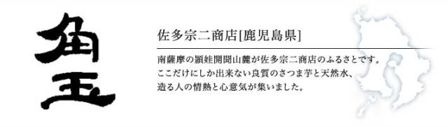 佐多宗二商店「角玉」(鹿児島)