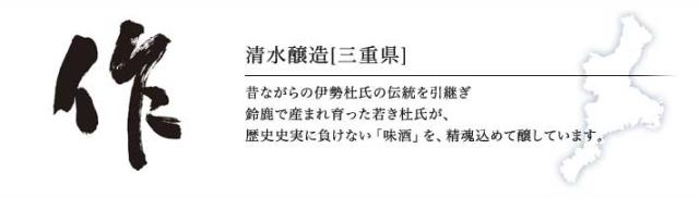 清水醸造「作」(三重)