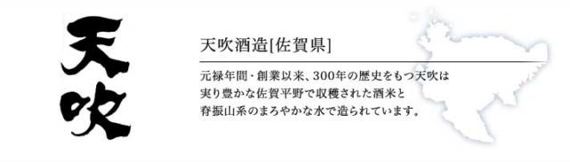 天吹酒造「天吹」(佐賀))