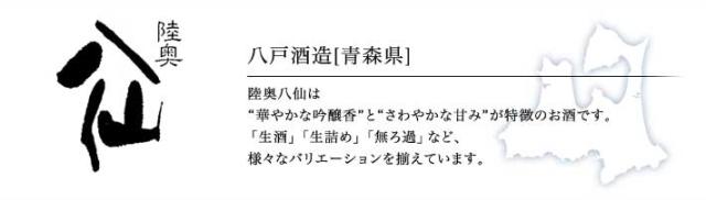 八戸酒造「陸奥八仙」(青森)