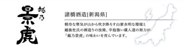 諸橋酒造「越乃景虎」(新潟県)