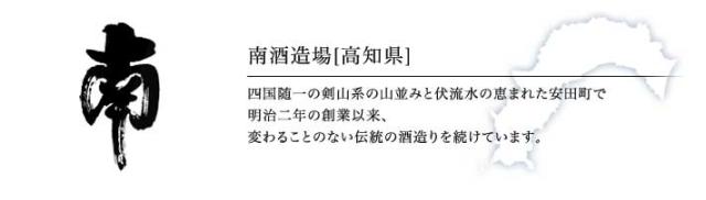 南酒造場「南」(高知県)