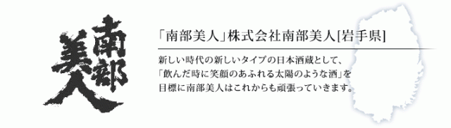 南部美人[岩手県]