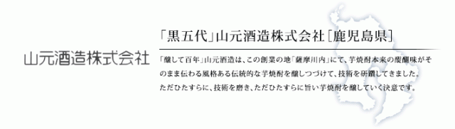 山元酒造[鹿児島県]
