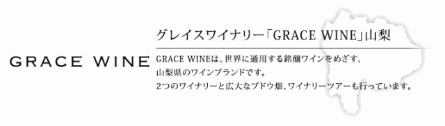 グレイスワイナリー「GRACE
