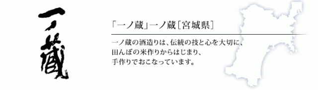 一ノ蔵[宮城県]