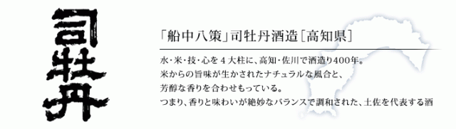 司牡丹[高知県]