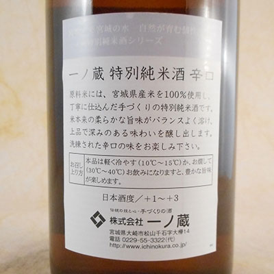一ノ蔵　特別純米　辛口　720ml