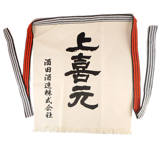 上喜元前掛け