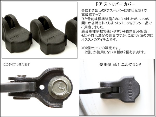 適合多数 ニッサン 汎用 ドア ストッパー チェッカー カバー 4個 T31 T32 エクストレイル / E51 E52 エルグランド / C25  C26 セレナ / E1の通販はau PAY マーケット - オートパーツ専門店 EALE｜商品ロットナンバー：271882556