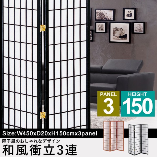 定番安い 和風衝立 衝立 目隠し パーティション 仕切り 部屋の通販はau PAY マーケット - さんじょうインテリア｜商品ロットナンバー：27 3連  150cm 木製 スクリーン パーテーション 障子風 和風 間仕切り 定番超歓迎
