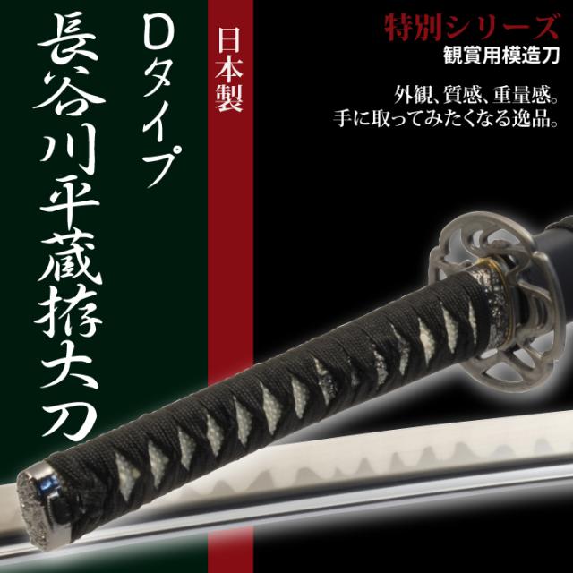 即納 日本刀 特別シリーズ 長谷川平蔵拵dタイプ 大刀 模造刀 居合刀 日本製 刀 侍 サムライ 剣 武器 レプリカ 幕末時代 おもちゃ お土産 柔らかい Mawaredenergy Com
