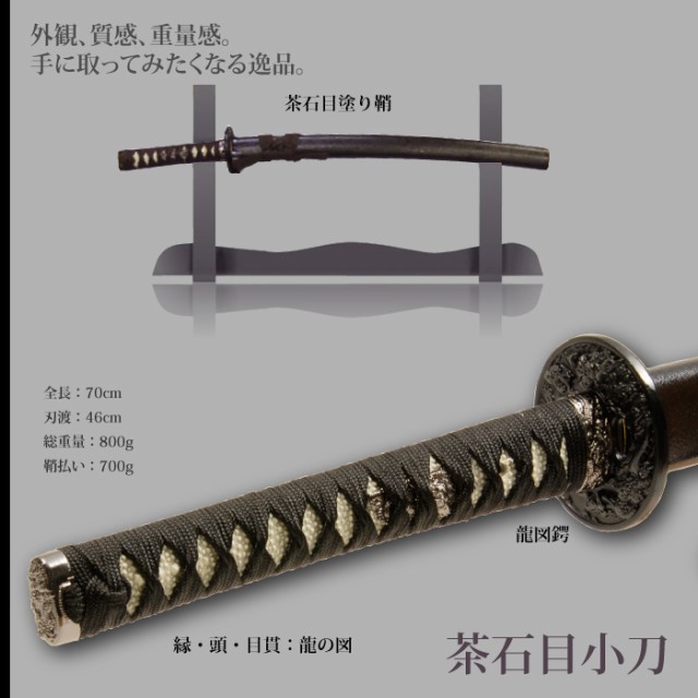 格安本物保証 日本刀 石目シリーズ 茶石目 小刀 脇差し 模造刀 居合刀 日本製 刀 侍 サムライ 剣 武器 レプリカ 幕末時代 おもちゃ お土産の通販はau PAY マーケット - さんじょうインテリア|商品ロットナ 高品質低価