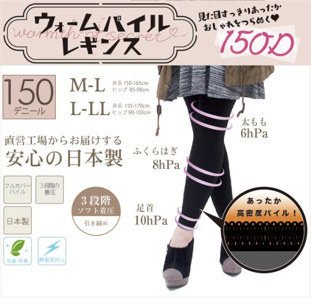 ウォームパイルシリーズ３段階着圧150デニールレギンス