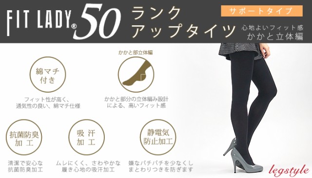 【FIT LADY　50】ランクアップタイツ