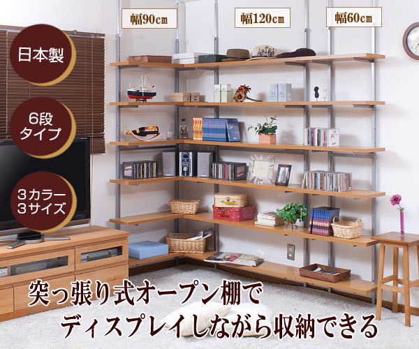 突っ張り式オープン棚でディスプレイしながら収納できる