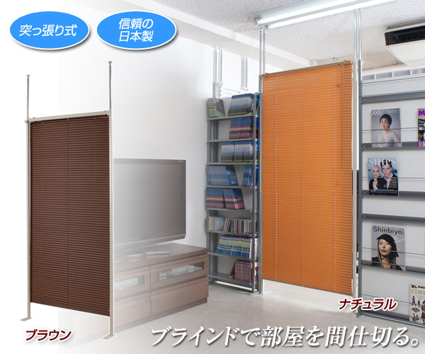 ブラインドで部屋を間仕切る。