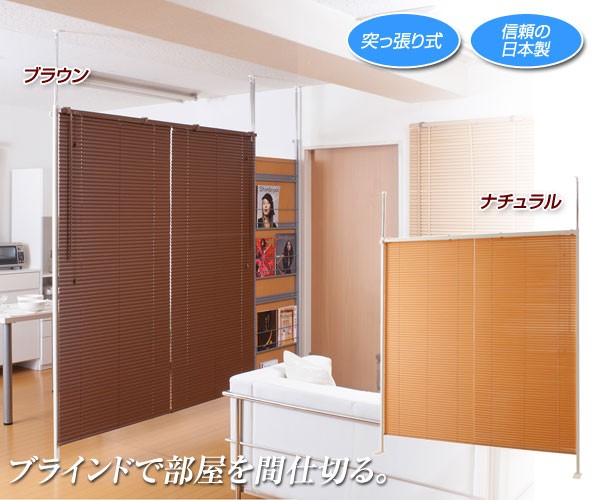 ブラインドで部屋を間仕切る。