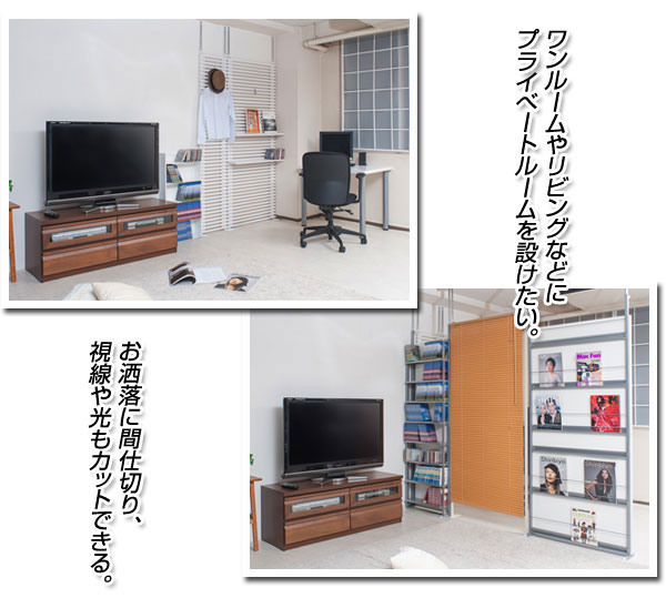 お洒落に間仕切り、視線や光もカット。