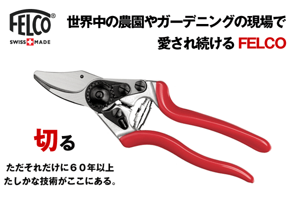 FELCO フェルコ6 剪定バサミ