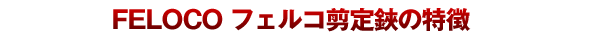 FELCO フェルコ6 剪定バサミ　特徴