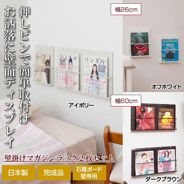 押しピンで簡単取付け お洒落に壁面ディスプレイ