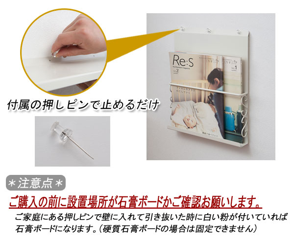 付属の押しピンで止めるだけ