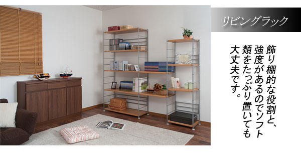 リビングラックとして