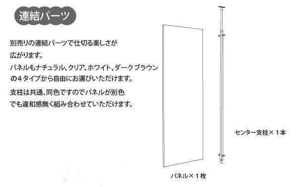つっぱり式パーテーションボード　連結用と組み合わせることが可能です。