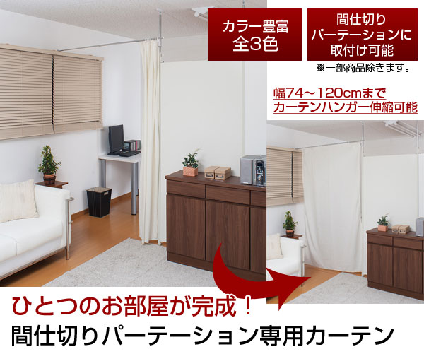 ひとつのお部屋が完成！間仕切りパーテーション専用カーテン