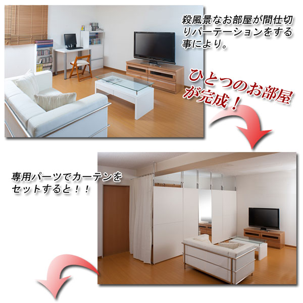 間仕切りパーテーションを設置するとひとつのお部屋が完成！