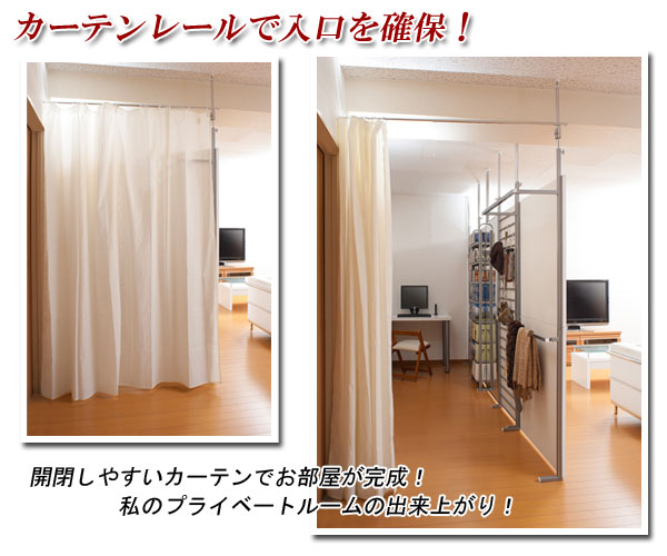 カーテンレールで入口を確保！