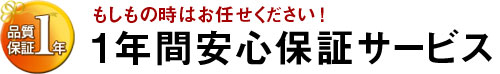 1年保証