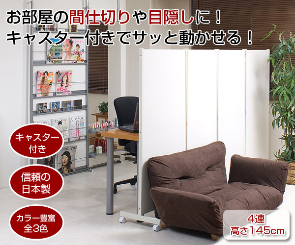 お部屋の間仕切りや目隠しに！