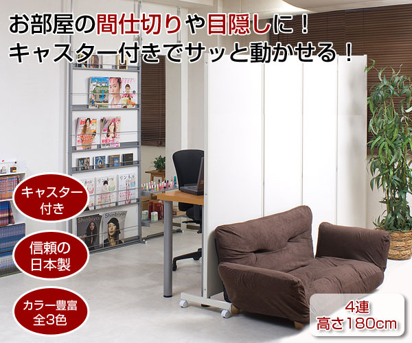 お部屋の間仕切りや目隠しに！